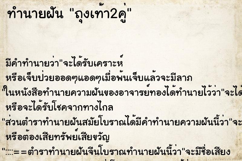 ทำนายฝัน ถุงเท้า2คู่ ทำนายฝัน ถุงเท้า2คู่