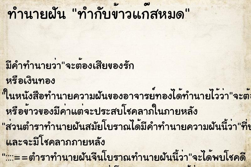 ทำนายฝัน ทำกับข้าวแก๊สหมด ทำนายฝัน ทำกับข้าวแก๊สหมด