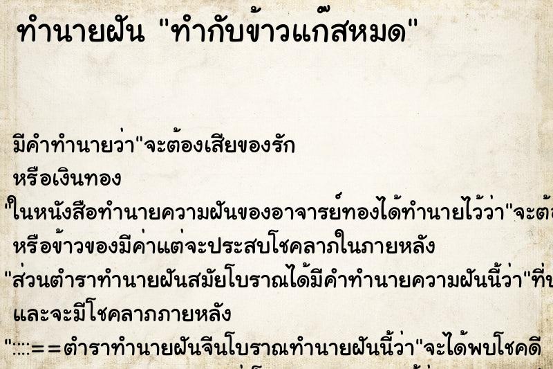 ทำนายฝัน ทำกับข้าวแก๊สหมด ตำราโบราณ แม่นที่สุดในโลก