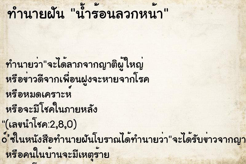 ทำนายฝันน้ำร้อนลวกหน้า ทำนายฝันทำนายฝันน้ำร้อนลวกหน้า