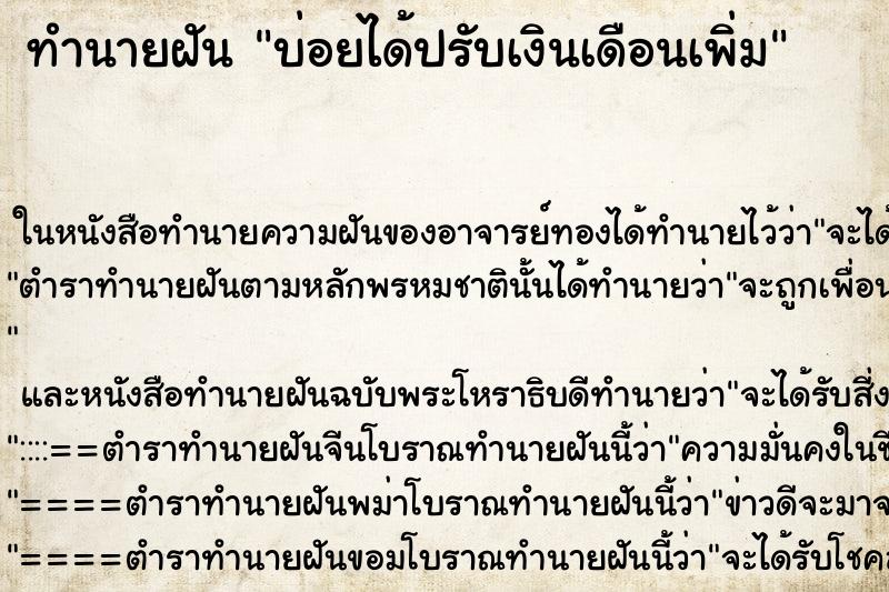 ทำนายฝันบ่อยได้ปรับเงินเดือนเพิ่ม ทำนายฝันทำนายฝันบ่อยได้ปรับเงินเดือนเพิ่ม