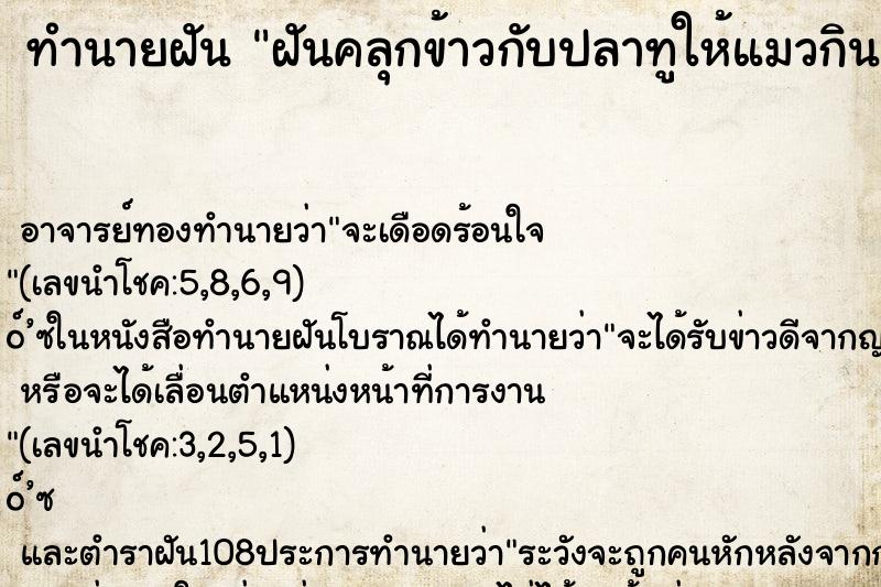 ทำนายฝัน ฝันคลุกข้าวกับปลาทูให้แมวกิน