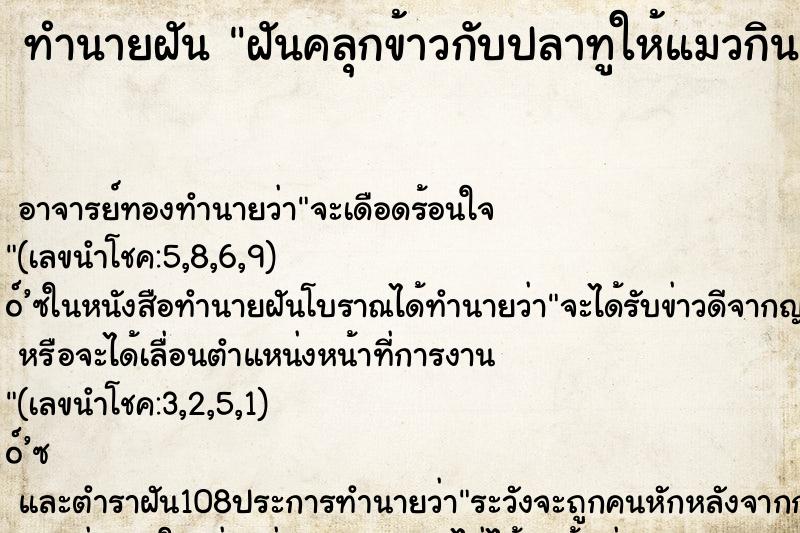 ทำนายฝัน ฝันคลุกข้าวกับปลาทูให้แมวกิน ตำราโบราณ แม่นที่สุดในโลก