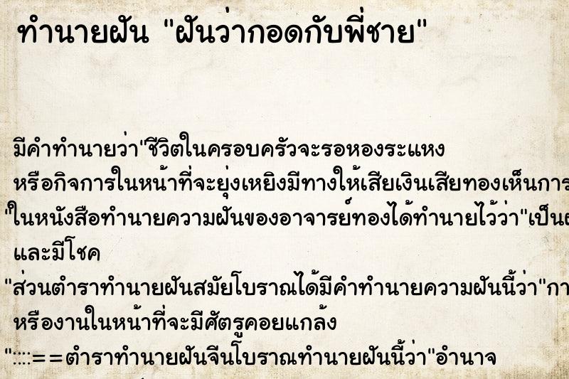 ทำนายฝัน ฝันว่ากอดกับพี่ชาย ทำนายฝัน ฝันว่ากอดกับพี่ชาย