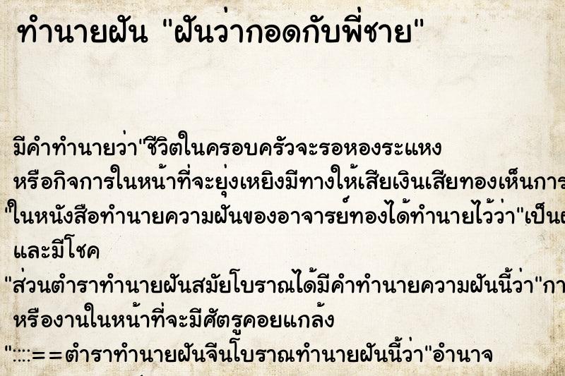 ทำนายฝัน ฝันว่ากอดกับพี่ชาย ตำราโบราณ แม่นที่สุดในโลก