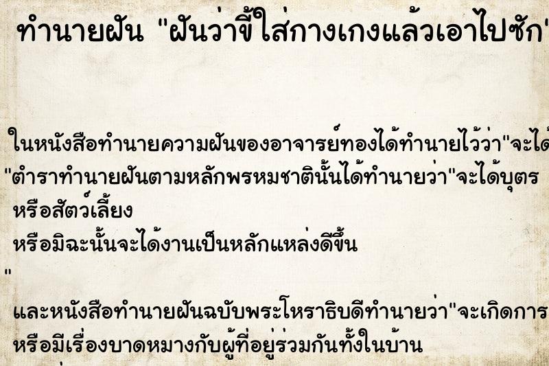 ทำนายฝันทำนายฝันฝันว่าขี้ใส่กางเกงแล้วเอาไปซัก