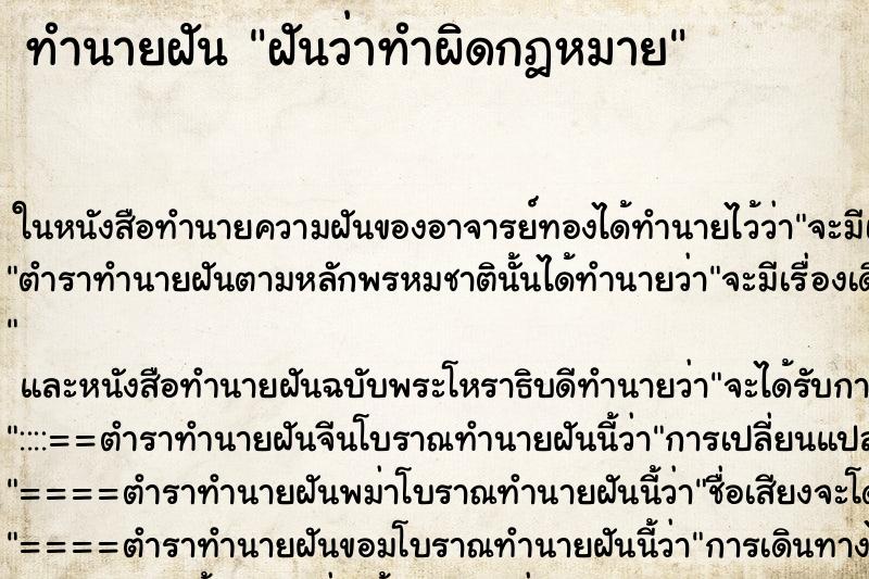 ทำนายฝัน ฝันว่าทำผิดกฎหมาย ทำนายฝัน ฝันว่าทำผิดกฎหมาย