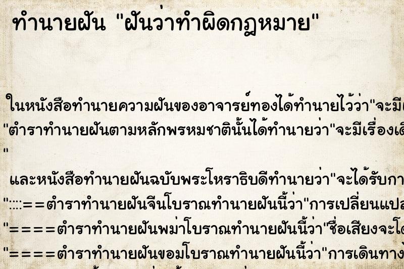 ทำนายฝัน ฝันว่าทำผิดกฎหมาย ตำราโบราณ แม่นที่สุดในโลก