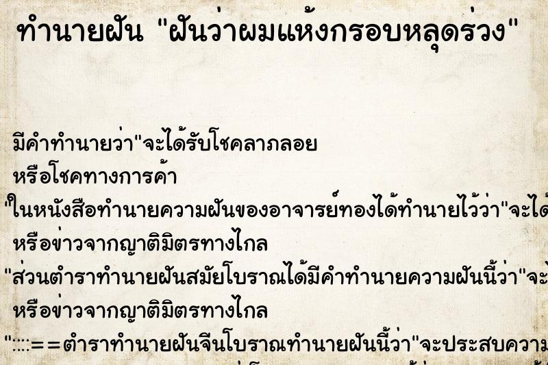 ทำนายฝันทำนายฝันฝันว่าผมแห้งกรอบหลุดร่วง