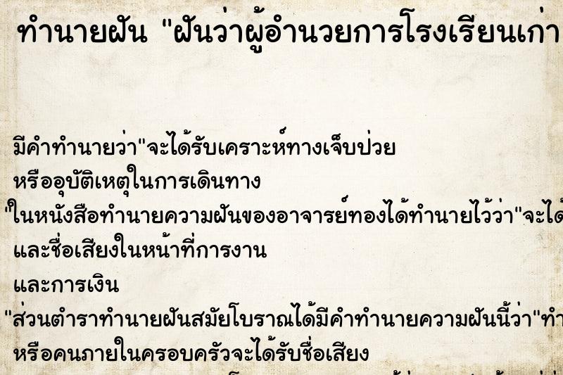 ทำนายฝันฝันว่าผู้อำนวยการโรงเรียนเก่า ทำนายฝันทำนายฝันฝันว่าผู้อำนวยการโรงเรียนเก่า