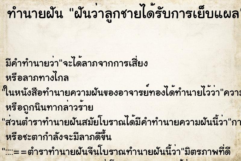 ทำนายฝัน ฝันว่าลูกชายได้รับการเย็บแผล ทำนายฝัน ฝันว่าลูกชายได้รับการเย็บแผล
