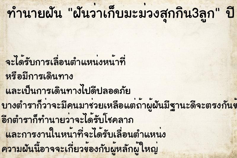 ทำนายฝันทำนายฝันฝันว่าเก็บมะม่วงสุกกิน3ลูก