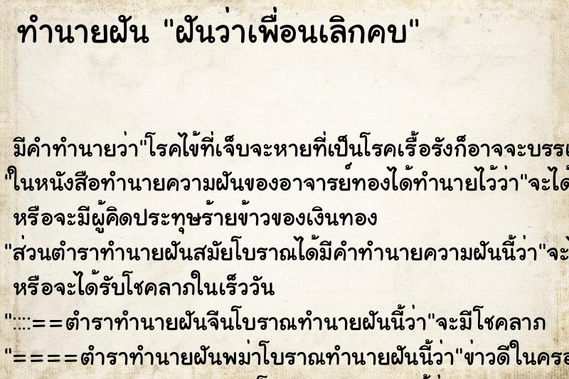 ทำนายฝัน ฝันว่าเพื่อนเลิกคบ ทำนายฝัน ฝันว่าเพื่อนเลิกคบ