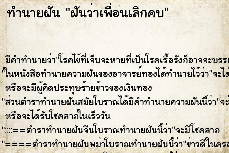 ทำนายฝัน ฝันว่าเพื่อนเลิกคบ ตำราโบราณ แม่นที่สุดในโลก