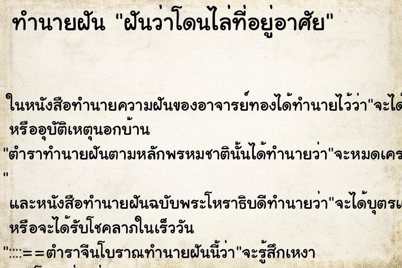 ทำนายฝันฝันว่าโดนไล่ที่อยู่อาศัย ทำนายฝันทำนายฝันฝันว่าโดนไล่ที่อยู่อาศัย