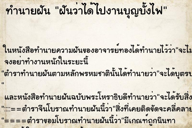 ทำนายฝันทำนายฝันฝันว่าได้ไปงานบุญบั้งไฟ