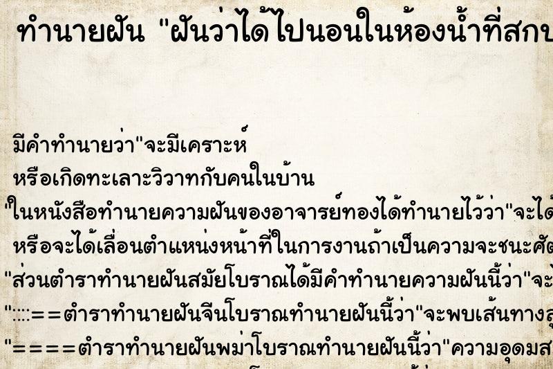 ทำนายฝัน ฝันว่าได้ไปนอนในห้องน้ำที่สกปรกมาก ทำนายฝัน ฝันว่าได้ไปนอนในห้องน้ำที่สกปรกมาก