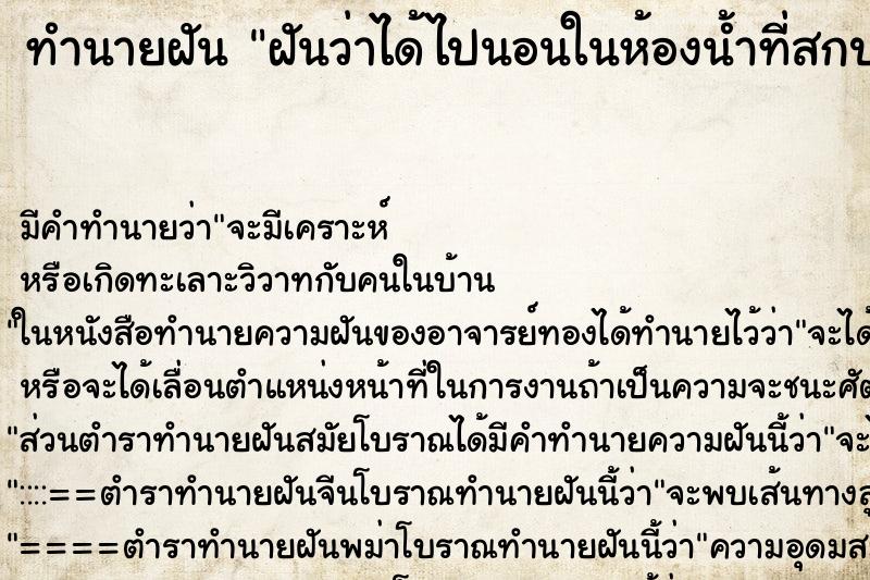 ทำนายฝัน ฝันว่าได้ไปนอนในห้องน้ำที่สกปรกมาก ตำราโบราณ แม่นที่สุดในโลก