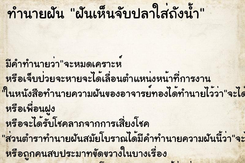 ทำนายฝัน ฝันเห็นจับปลาใส่ถังน้ำ ทำนายฝัน ฝันเห็นจับปลาใส่ถังน้ำ