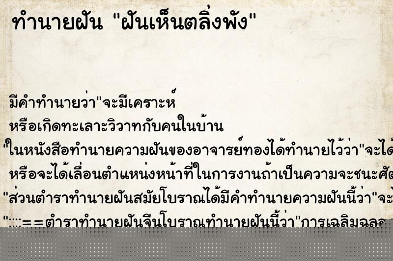 ทำนายฝัน ฝันเห็นตลิ่งพัง ทำนายฝัน ฝันเห็นตลิ่งพัง