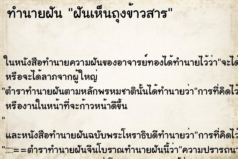 ทำนายฝันทำนายฝันฝันเห็นถุงข้าวสาร