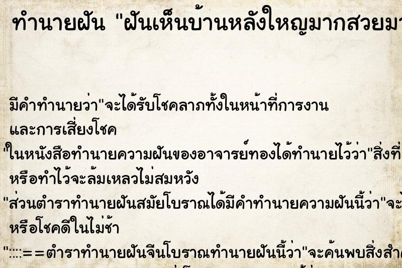 ทำนายฝันฝันเห็นบ้านหลังใหญมากสวยมาก ทำนายฝันทำนายฝันฝันเห็นบ้านหลังใหญมากสวยมาก
