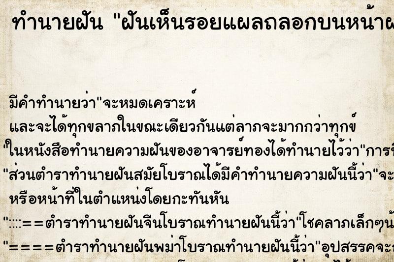 ทำนายฝันฝันเห็นรอยแผลถลอกบนหน้าผากของตนเอง ทำนายฝันทำนายฝันฝันเห็นรอยแผลถลอกบนหน้าผากของตนเอง