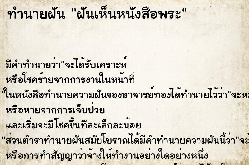 ทำนายฝัน ฝันเห็นหนังสือพระ ทำนายฝัน ฝันเห็นหนังสือพระ