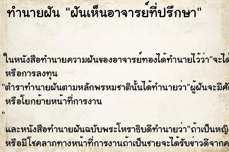 ทำนายฝันฝันเห็นอาจารย์ที่ปรึกษา ทำนายฝันทำนายฝันฝันเห็นอาจารย์ที่ปรึกษา