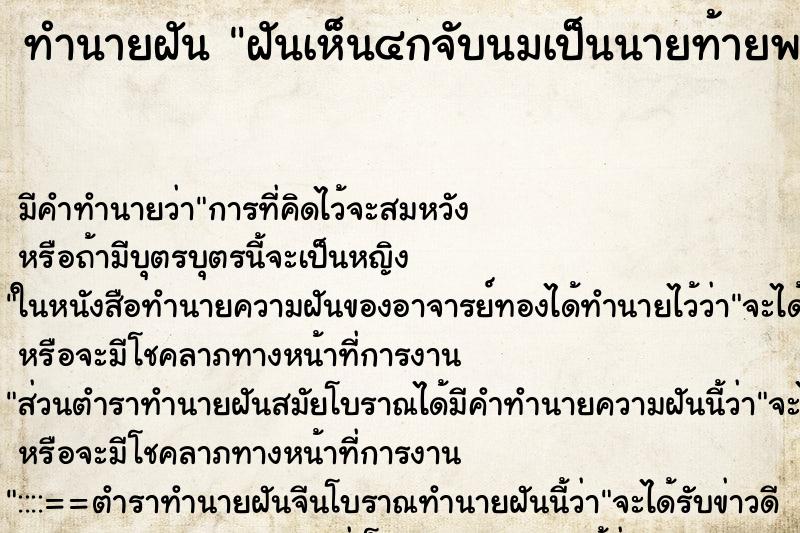 ทำนายฝันทำนายฝันฝันเห็น๔กจับนมเป็นนายท้ายพายเรือยาว