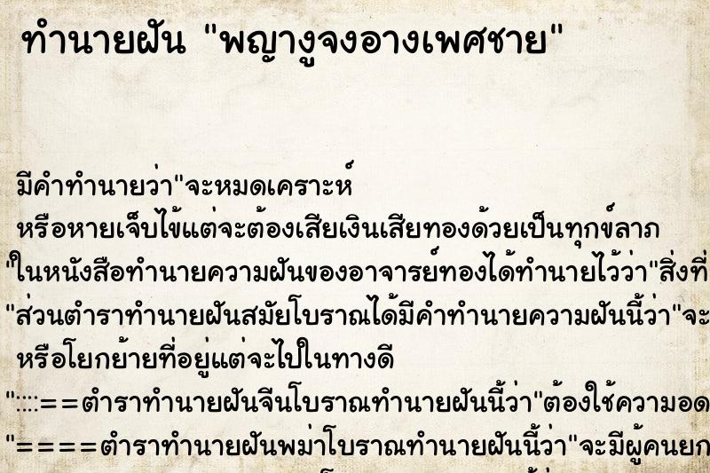 ทำนายฝัน พญางูจงอางเพศชาย ทำนายฝัน พญางูจงอางเพศชาย