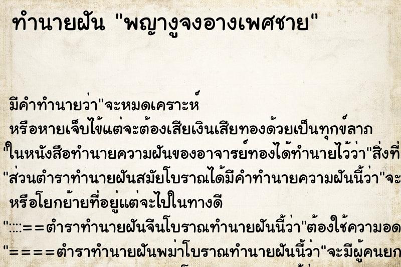 ทำนายฝัน พญางูจงอางเพศชาย ตำราโบราณ แม่นที่สุดในโลก