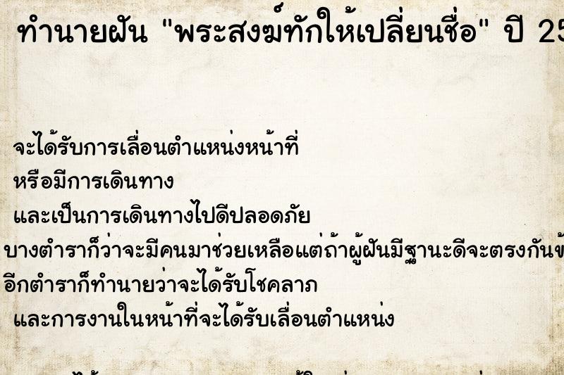 ทำนายฝัน พระสงฆ์ทักให้เปลี่ยนชื่อ ทำนายฝัน พระสงฆ์ทักให้เปลี่ยนชื่อ