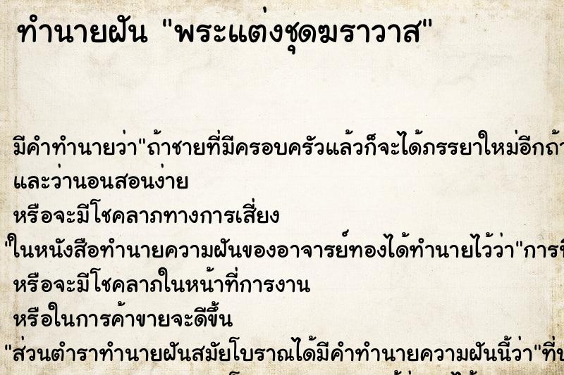 ทำนายฝันพระแต่งชุดฆราวาส ทำนายฝันทำนายฝันพระแต่งชุดฆราวาส