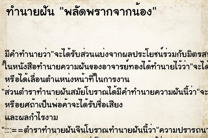 ทำนายฝันพลัดพรากจากน้อง ทำนายฝันทำนายฝันพลัดพรากจากน้อง