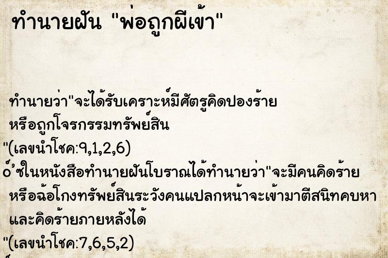 ทำนายฝันทำนายฝันพ่อถูกผีเข้า