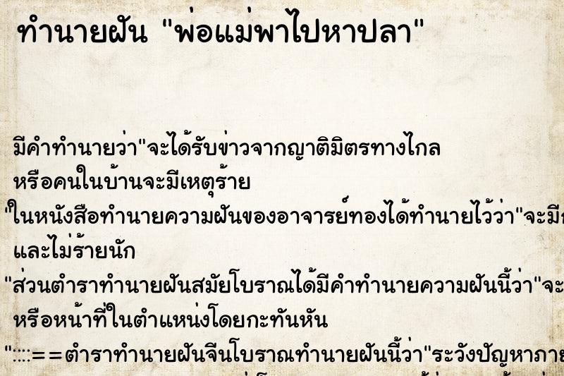 ทำนายฝันพ่อแม่พาไปหาปลา ทำนายฝันทำนายฝันพ่อแม่พาไปหาปลา