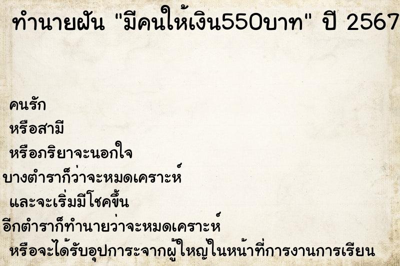 ทำนายฝันทำนายฝันมีคนให้เงิน550บาท