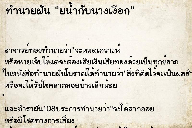ทำนายฝันทำนายฝันยน้ำกับนางเงือก