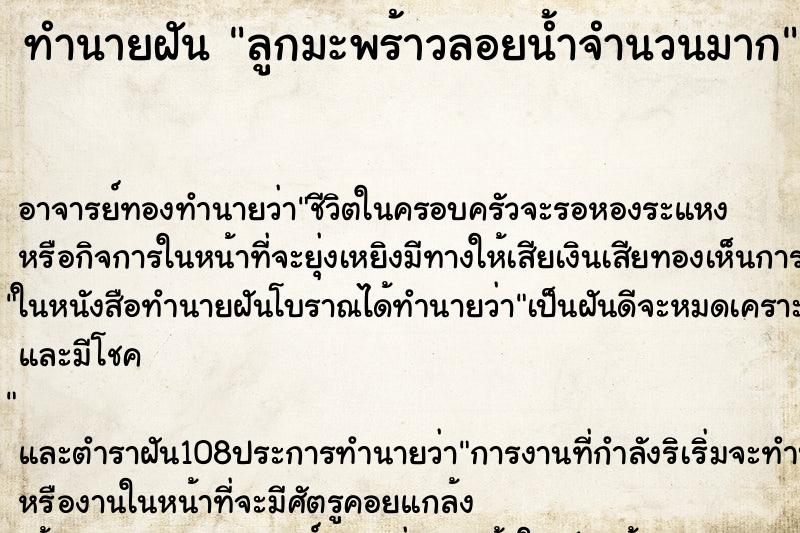 ทำนายฝัน ลูกมะพร้าวลอยน้ำจำนวนมาก