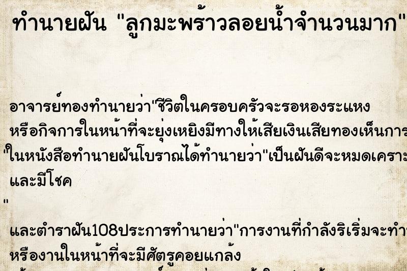 ทำนายฝัน ลูกมะพร้าวลอยน้ำจำนวนมาก ตำราโบราณ แม่นที่สุดในโลก