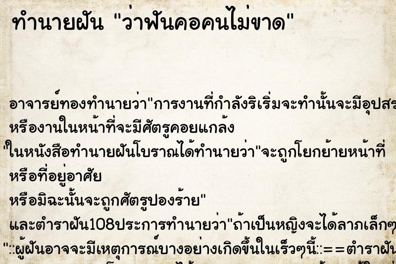 ทำนายฝันทำนายฝันว่าฟันคอคนไม่ขาด