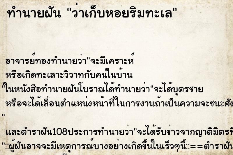 ทำนายฝันทำนายฝันว่าเก็บหอยริมทะเล