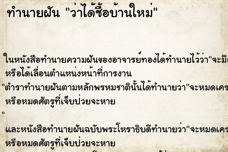 ทำนายฝันว่าได้ซื้อบ้านใหม่ ทำนายฝันทำนายฝันว่าได้ซื้อบ้านใหม่
