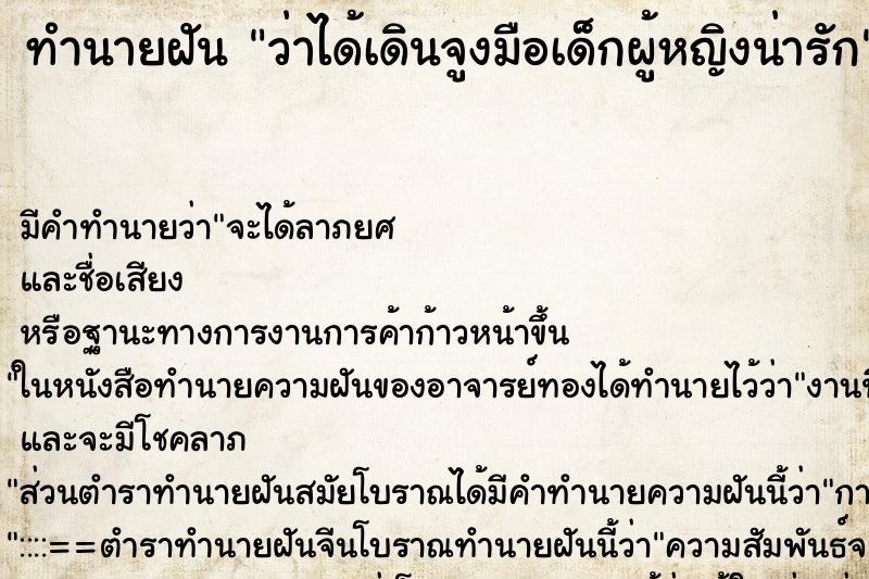 ทำนายฝัน ว่าได้เดินจูงมือเด็กผู้หญิงน่ารัก ทำนายฝัน ว่าได้เดินจูงมือเด็กผู้หญิงน่ารัก