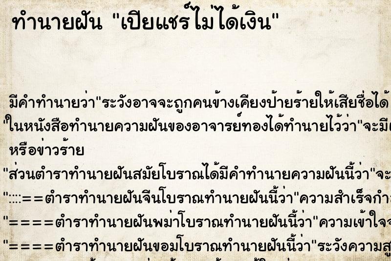 ทำนายฝันเปียแชร์ไม่ได้เงิน ทำนายฝันทำนายฝันเปียแชร์ไม่ได้เงิน