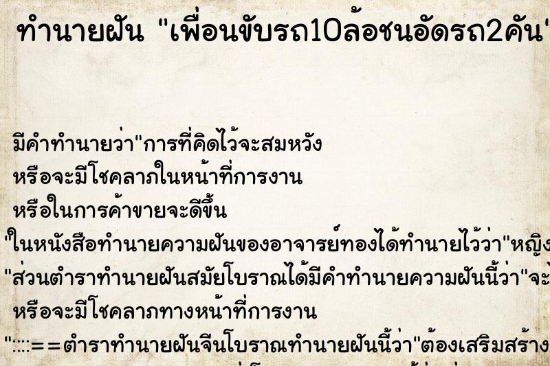 ทำนายฝัน เพื่อนขับรถ10ล้อชนอัดรถ2คัน