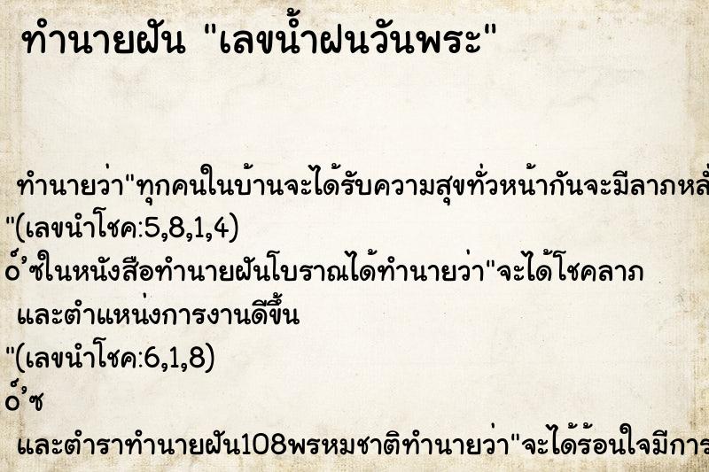ทำนายฝัน เลขน้ำฝนวันพระ ทำนายฝัน เลขน้ำฝนวันพระ