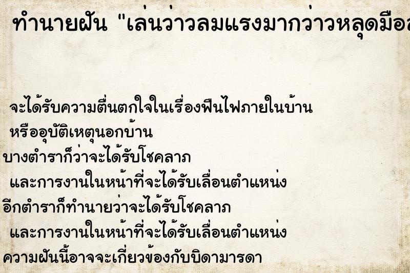 ทำนายฝันทำนายฝันเล่นว่าวลมแรงมากว่าวหลุดมือลอยไปในอากาศ