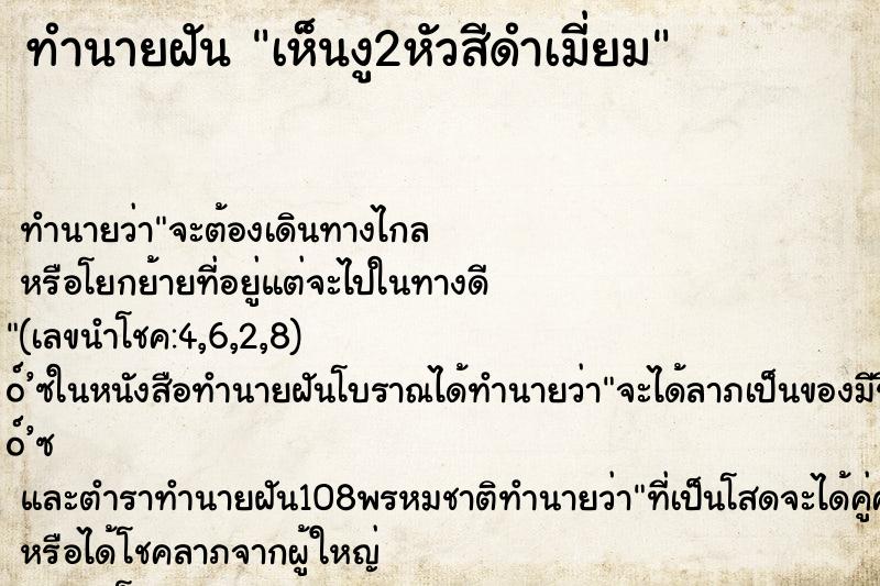 ทำนายฝัน เห็นงู2หัวสีดำเมี่ยม ทำนายฝัน เห็นงู2หัวสีดำเมี่ยม